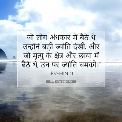 मत्ती 4:16 HINIRV बाइबल आयत इमेज