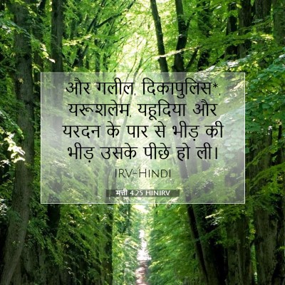 मत्ती 4:25 HINIRV बाइबल आयत इमेज