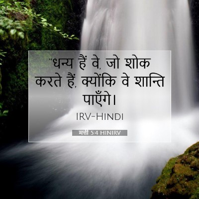 मत्ती 5:4 बाइबल आयत की व्याख्या