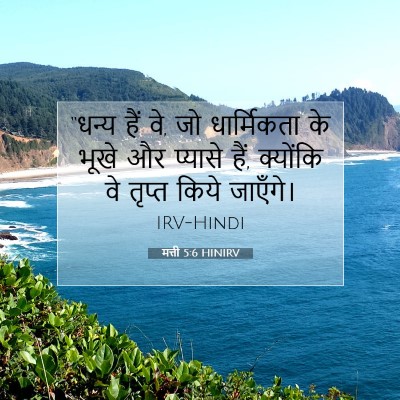 मत्ती 5:6 HINIRV बाइबल आयत इमेज