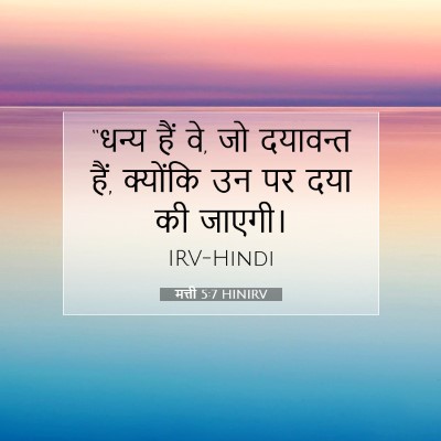 मत्ती 5:7 बाइबल आयत की व्याख्या