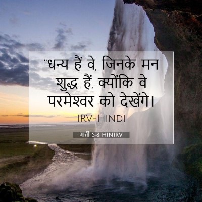 मत्ती 5:8 HINIRV बाइबल आयत इमेज