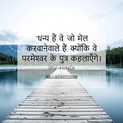 मत्ती 5:9 बाइबल आयत की व्याख्या
