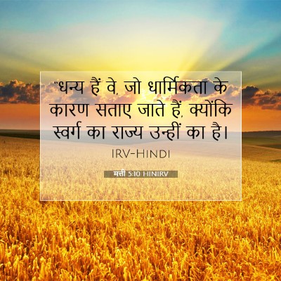 मत्ती 5:10 HINIRV बाइबल आयत इमेज