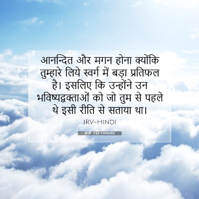 मत्ती 5:12 HINIRV बाइबल आयत इमेज