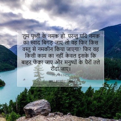 मत्ती 5:13 HINIRV बाइबल आयत इमेज