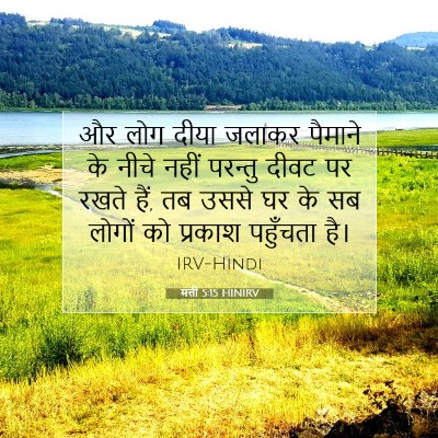 मत्ती 5:15 बाइबल आयत की व्याख्या