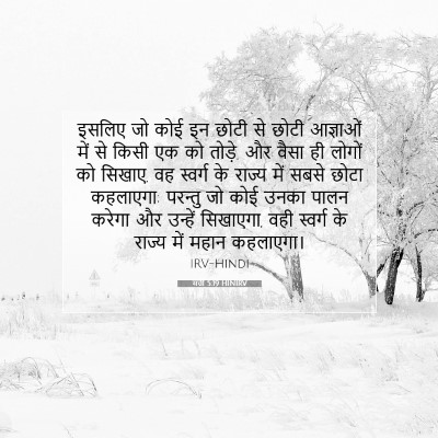 मत्ती 5:19 HINIRV बाइबल आयत इमेज
