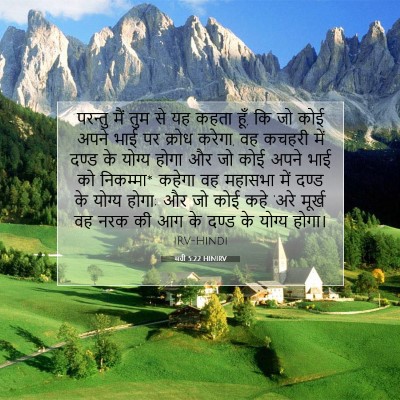 मत्ती 5:22 बाइबल आयत की व्याख्या