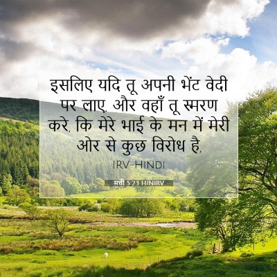 मत्ती 5:23 बाइबल आयत की व्याख्या