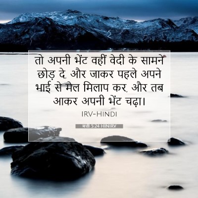 मत्ती 5:24 बाइबल आयत की व्याख्या