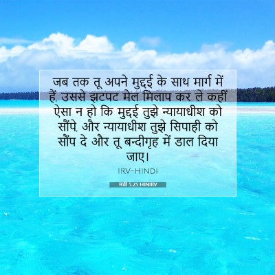 मत्ती 5:25 बाइबल आयत की व्याख्या