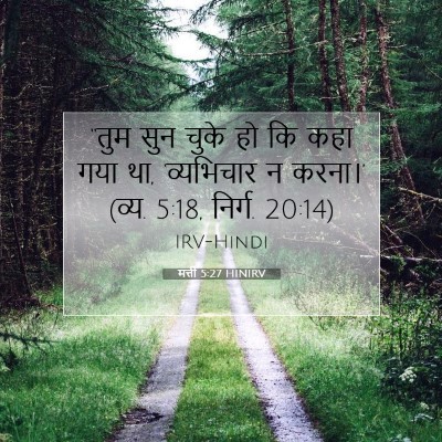 मत्ती 5:27 बाइबल आयत की व्याख्या
