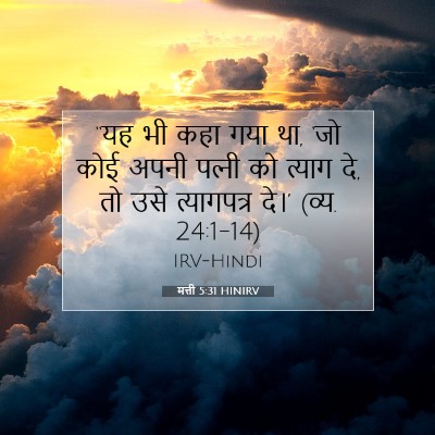 मत्ती 5:31 बाइबल आयत की व्याख्या