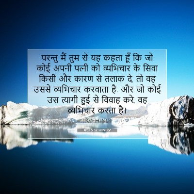 मत्ती 5:32 बाइबल आयत की व्याख्या