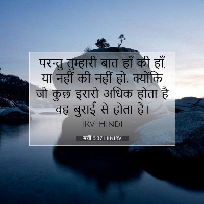 मत्ती 5:37 बाइबल आयत की व्याख्या