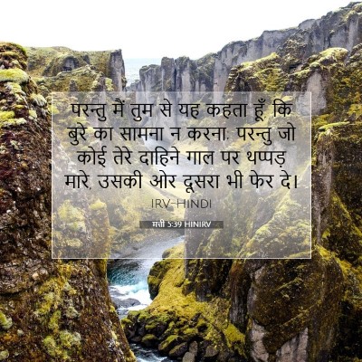 मत्ती 5:39 HINIRV बाइबल आयत इमेज