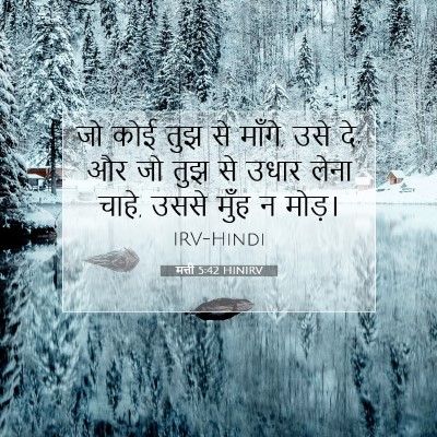 मत्ती 5:42 बाइबल आयत की व्याख्या
