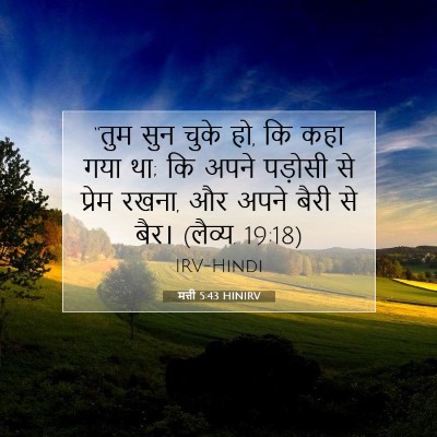 मत्ती 5:43 बाइबल आयत की व्याख्या