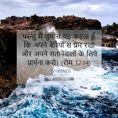 मत्ती 5:44 बाइबल आयत की व्याख्या