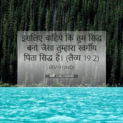 मत्ती 5:48 HINIRV बाइबल आयत इमेज