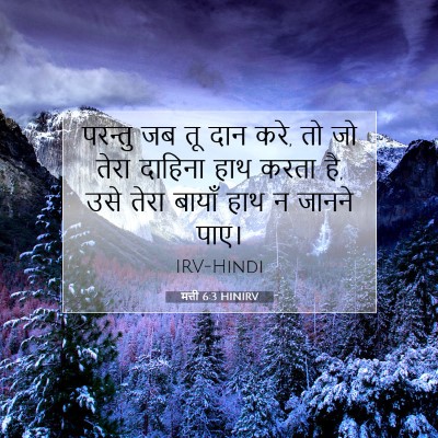 मत्ती 6:3 बाइबल आयत की व्याख्या