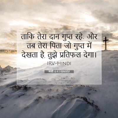 मत्ती 6:4 बाइबल आयत की व्याख्या