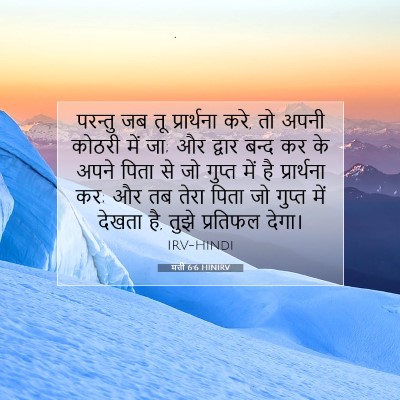 मत्ती 6:6 बाइबल आयत की व्याख्या