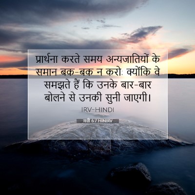 मत्ती 6:7 बाइबल आयत की व्याख्या