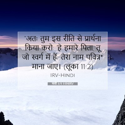 मत्ती 6:9 HINIRV बाइबल आयत इमेज