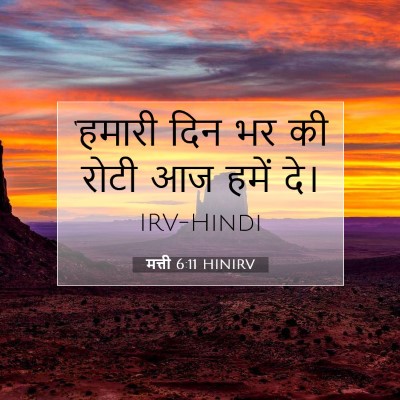 मत्ती 6:11 बाइबल आयत की व्याख्या