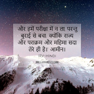 मत्ती 6:13 HINIRV बाइबल आयत इमेज