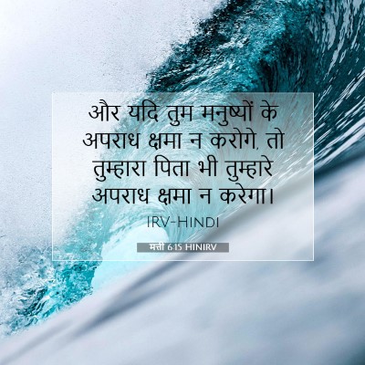 मत्ती 6:15 बाइबल आयत की व्याख्या