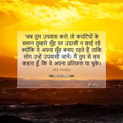 मत्ती 6:16 HINIRV बाइबल आयत इमेज