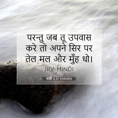 मत्ती 6:17 बाइबल आयत की व्याख्या
