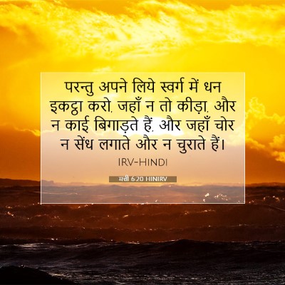 मत्ती 6:20 बाइबल आयत की व्याख्या