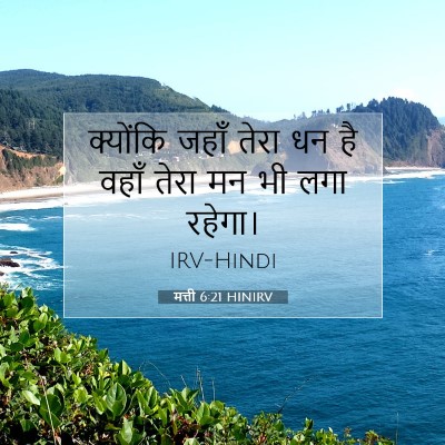 मत्ती 6:21 बाइबल आयत की व्याख्या