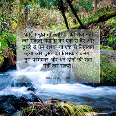 मत्ती 6:24 HINIRV बाइबल आयत इमेज