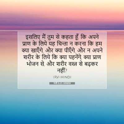 मत्ती 6:25 बाइबल आयत की व्याख्या