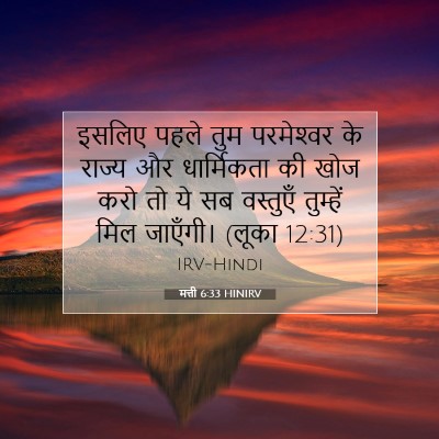 मत्ती 6:33 बाइबल आयत की व्याख्या