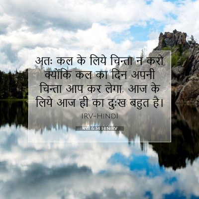 मत्ती 6:34 बाइबल आयत की व्याख्या