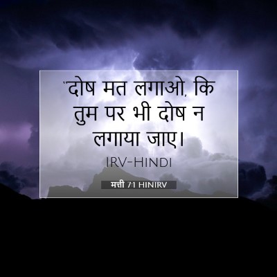 मत्ती 7:1 HINIRV बाइबल आयत इमेज