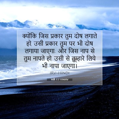 मत्ती 7:2 HINIRV बाइबल आयत इमेज
