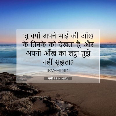 मत्ती 7:3 बाइबल आयत की व्याख्या
