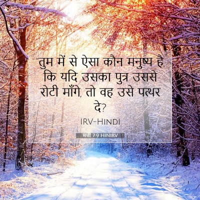 मत्ती 7:9 बाइबल आयत की व्याख्या