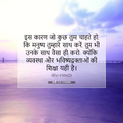 मत्ती 7:12 बाइबल आयत की व्याख्या