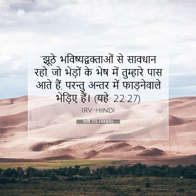 मत्ती 7:15 HINIRV बाइबल आयत इमेज