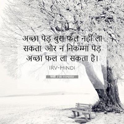मत्ती 7:18 बाइबल आयत की व्याख्या