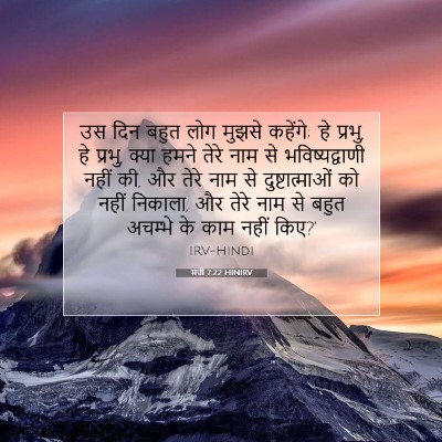 मत्ती 7:22 HINIRV बाइबल आयत इमेज