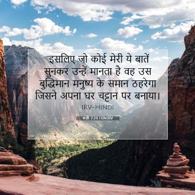 मत्ती 7:24 HINIRV बाइबल आयत इमेज
